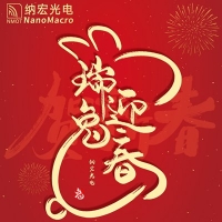 春節(jié)放假通知 納宏預(yù)祝您闔家幸福
