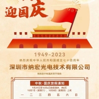 2023納宏光電中秋國(guó)慶放假通知